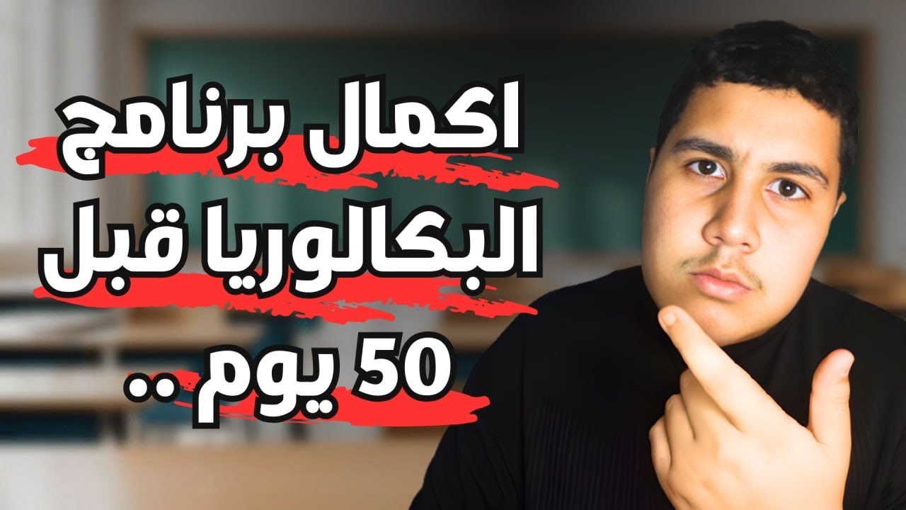 بكالوريا 2026 / بهذه الطريقة تكمل الدروس قبل 50 يوم  ✅
