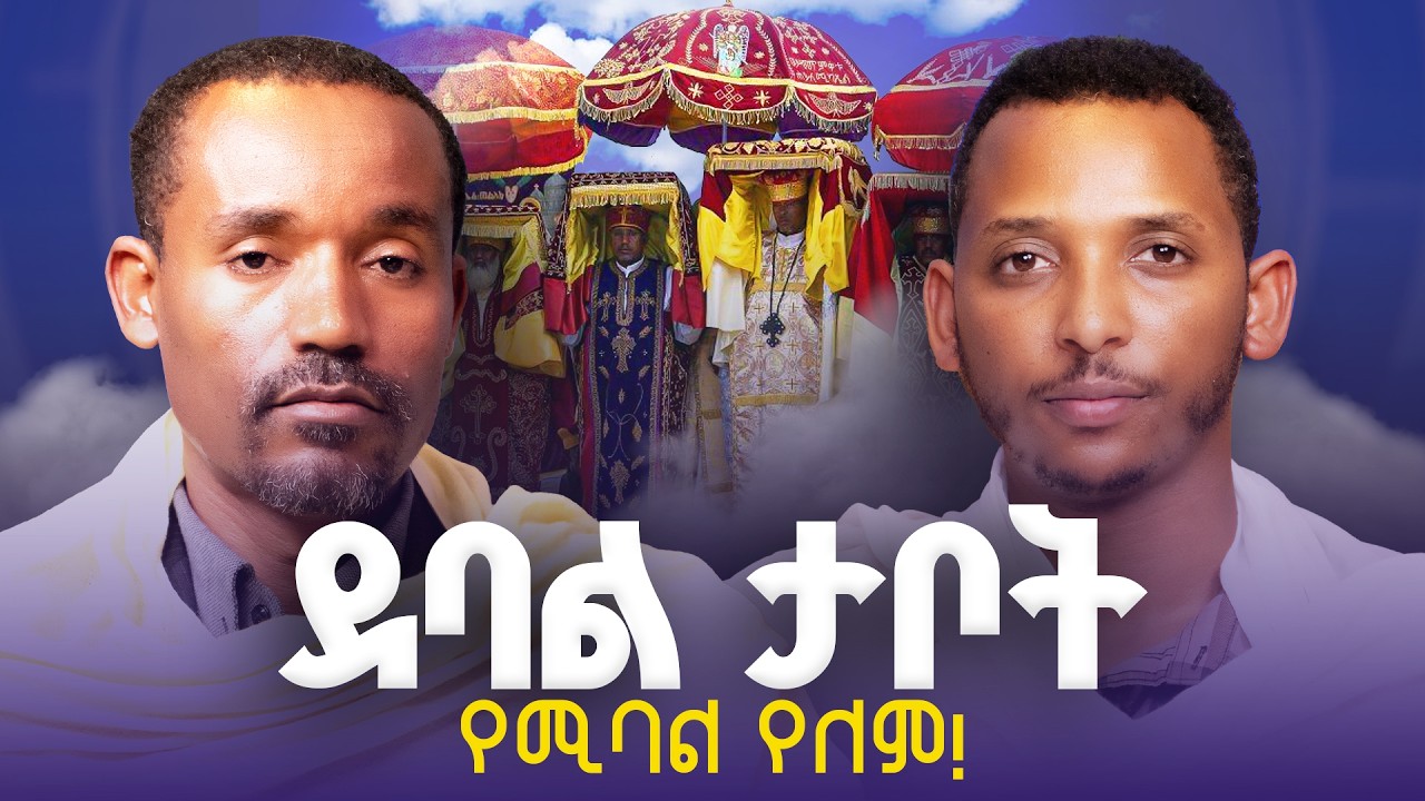 #new🔴የጥያቄዎቻችሁ ምላሽ ተጀመረ || ፍትሐ ነገስት || አንቀጽ 1 እና 2 || ሊቀ ሊቃውንት ስምዐኮነ መልአክ እና ዲ/ን ቀዳሜጸጋ ዮሐንስ