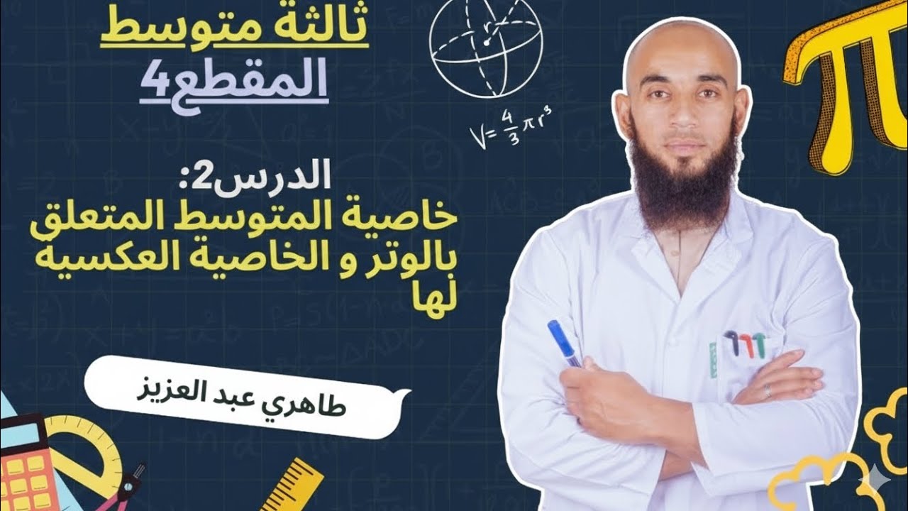 3متوسط| خاصية المتوسط المتعلق بالوتر و الخاصية العكسية. 