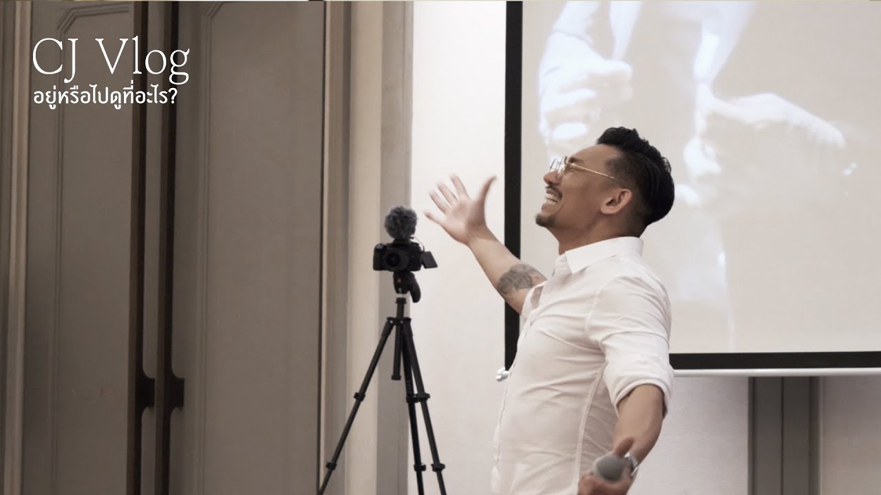 CJ Vlog ตอนที่ 14  อยู่หรือไปดูที่อะไร?