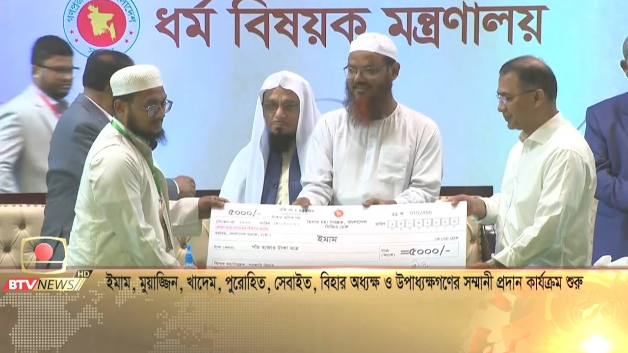 ইমাম, মুয়াজ্জিন, খাদেম, পুরোহিত, সেবাইত, বিহার অধ্যক্ষ ও উপাধ্যক্ষগণের সম্মানী প্রদান কার্যক্রম শুরু