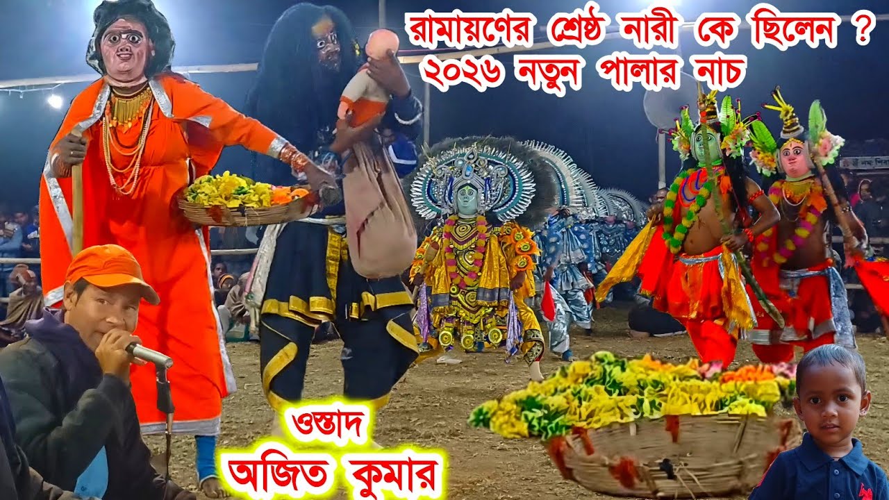 অজিত কুমারের ২০২৬ সালের নতুন পালার নাচ।।Ajit Kumar Chhau Nach।।Raning Chhau।।