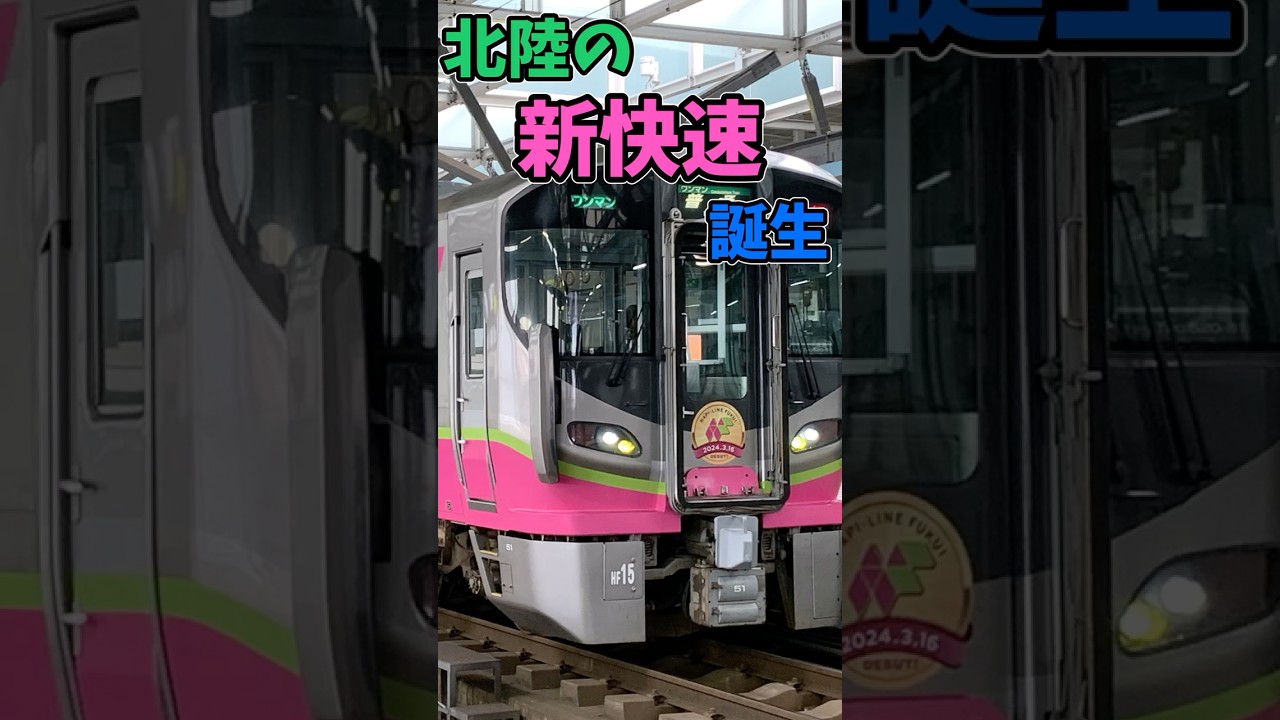 ある快速列車がやばすぎる!!#shorts #鉄道  #電車 #ハピラインふくい #ゆっくり解説
