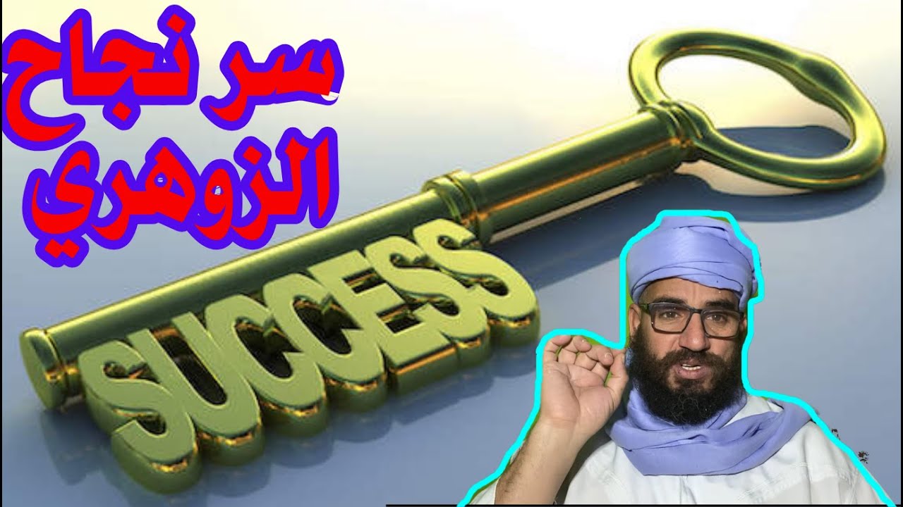 سر نجاح الزوهري