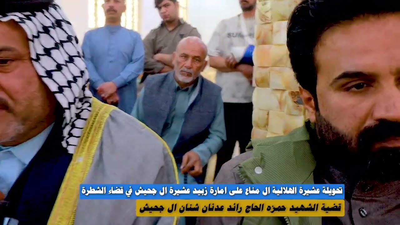 تحويلة عشيرة الهلاليه ال مناع على امارة زبيد  عشيرة ال جحيش في قضاء الشطره