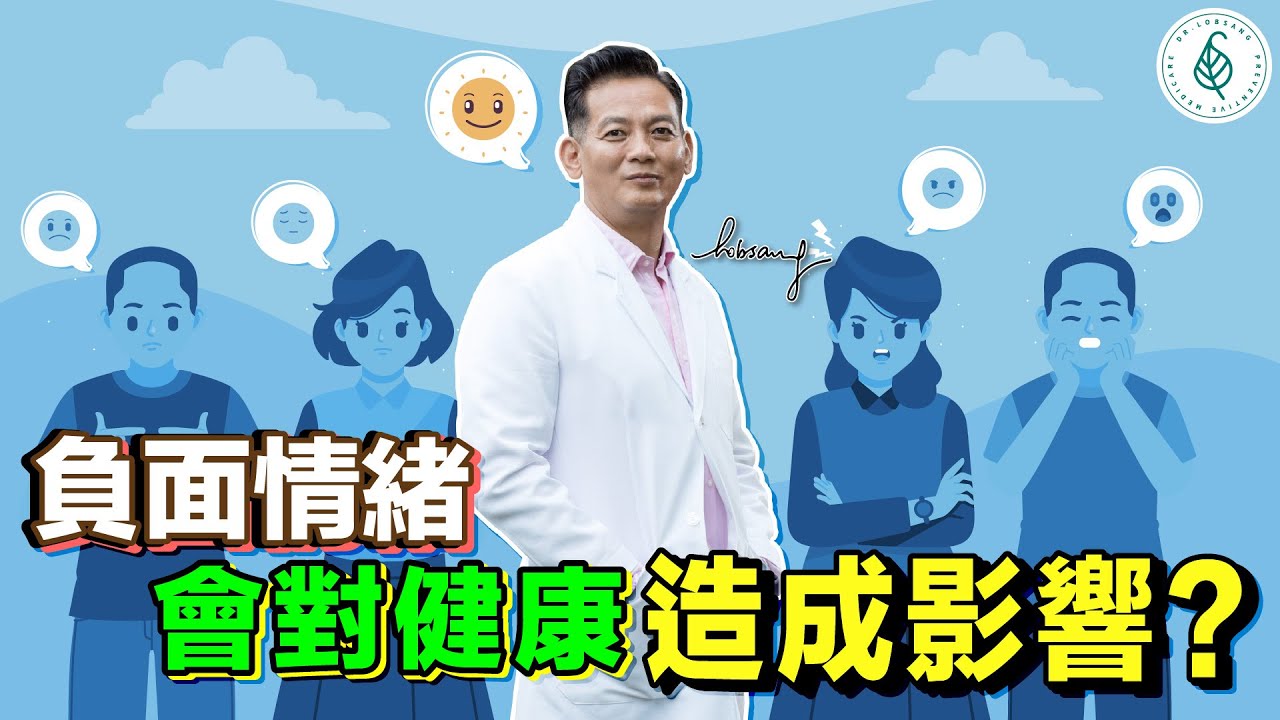 負面情緒會對健康造成影響？用正思維管理情緒面對它、接受它、處理它、放下它。杜絕心毒，做自己的主人 洛桑加參醫師｜點開影片資訊欄有完整章節段落和更多推薦內容喔！