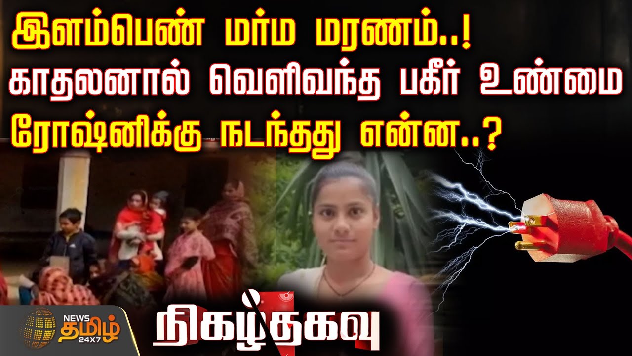 NIGAZH THAGAVU | இளம்பெண் மர்ம மரணம்.. காதலனால் வெளிவந்த பகீர் உண்மை - ரோஷ்னிக்கு நடந்தது என்ன