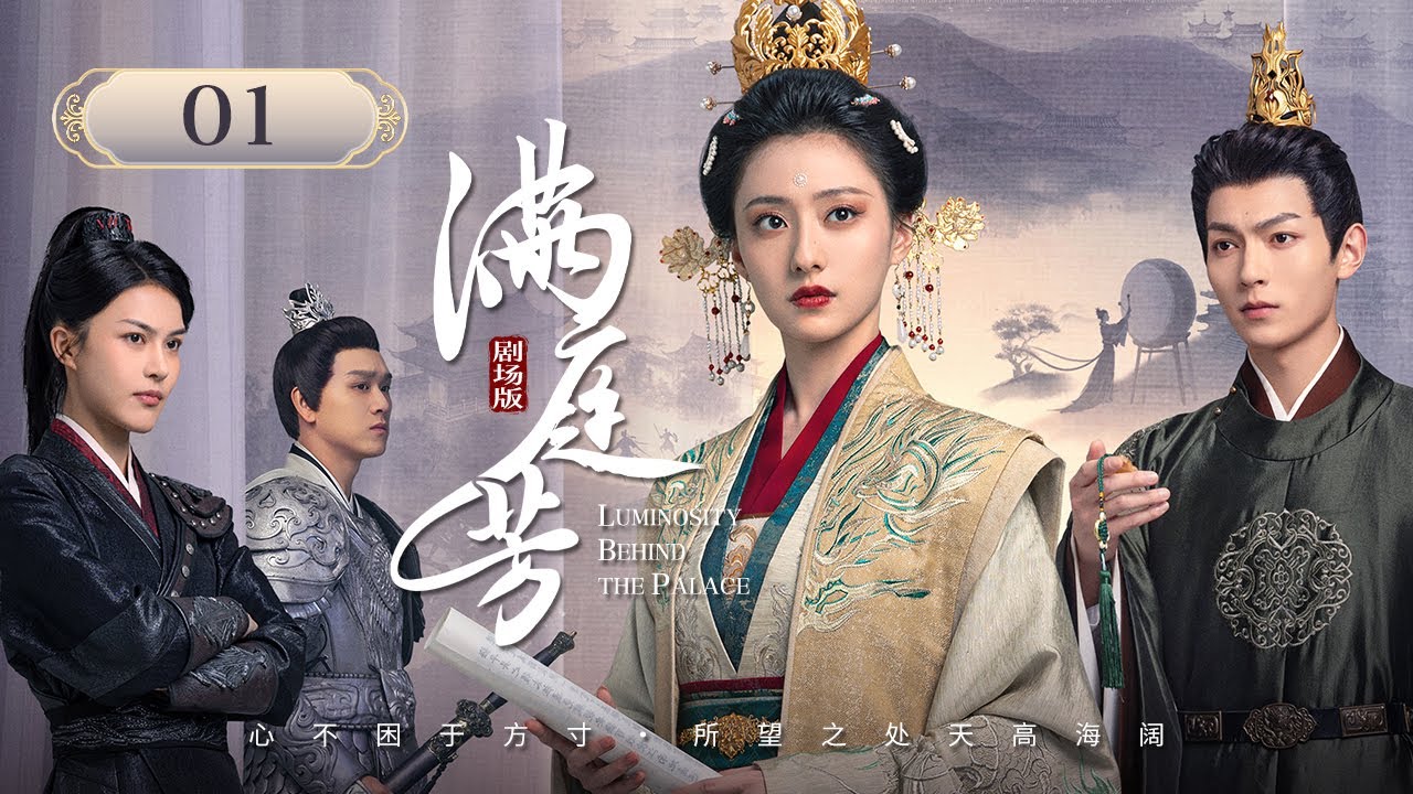 Эпизод 01: Юная императрица и император воссоединяются, чтобы переписать судьбу королевства🎎[Сияние