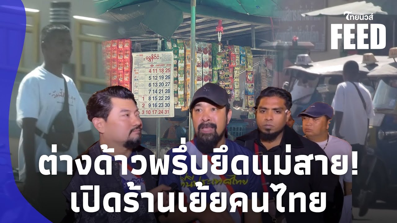 แม่สายร้อง! พม่าครองเมือง เปิดร้านเย้ยตร. ทำธุรกิจรถ 3 ล้อ ฉาวเมืองท่องเที่ยว?thaifeed 15