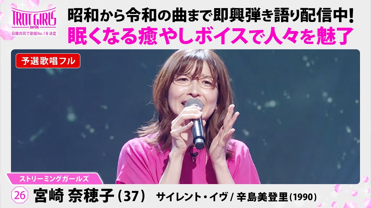 予選歌唱フル_宮崎奈穂子_♪サイレント・イヴ/辛島美登里(1990)【トロット・ガールズ・ジャパン】毎週金曜18:00〜WOWOW・ABEMAで無料放送&配信