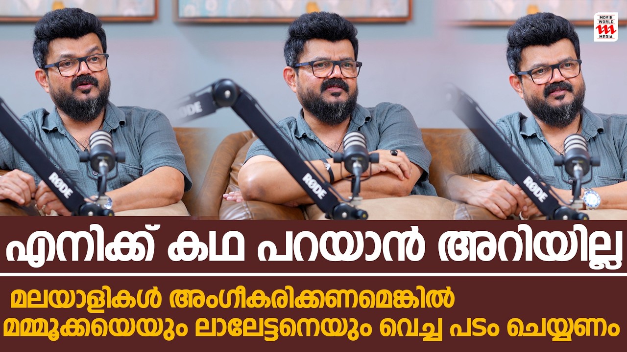 എനിക്ക് കഥ പറയാൻ അറിയില്ല ! | Nadirshah & Vishnu Unnikrishnan Podcast