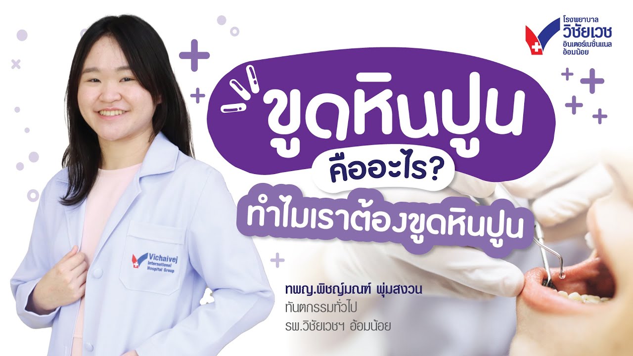 ขูดหินปูนคืออะไร? ทำไมเราต้องขูดหินปูน