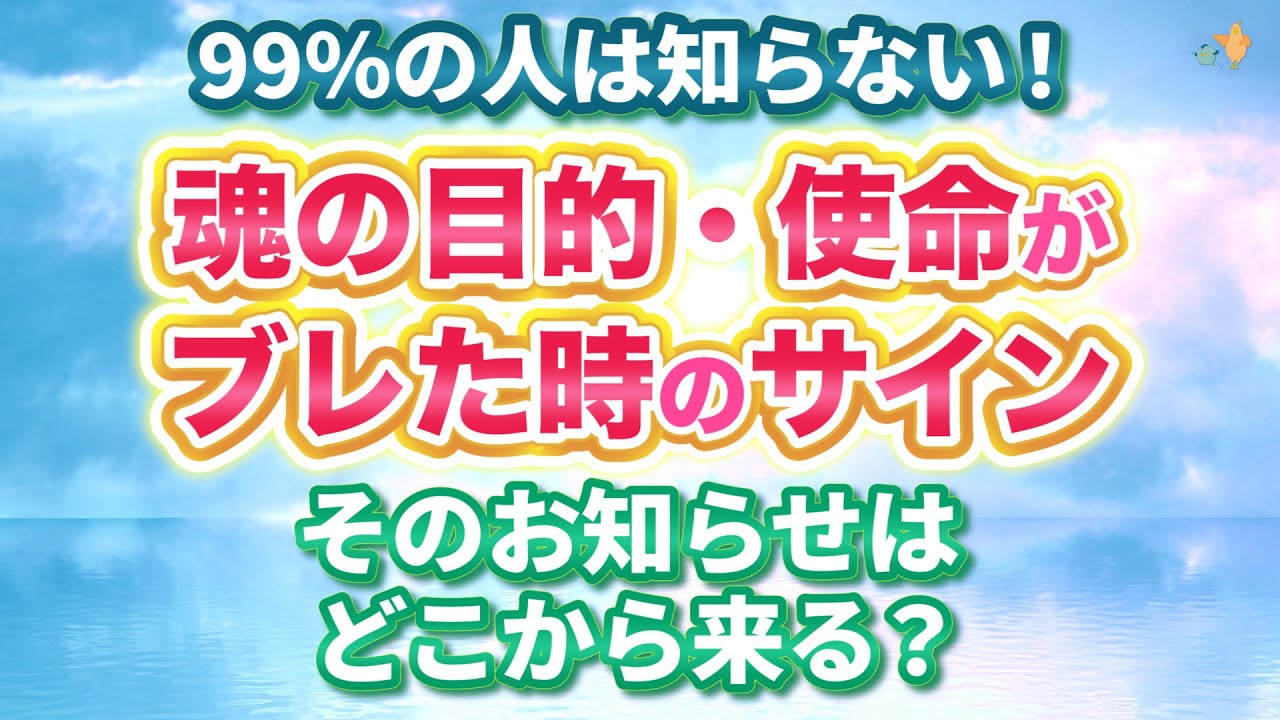 99％の人は知らない！魂の使命がブレた時のサイン & そのお知らせはどこから来る？ | スピリチュアル | 引き寄せ |