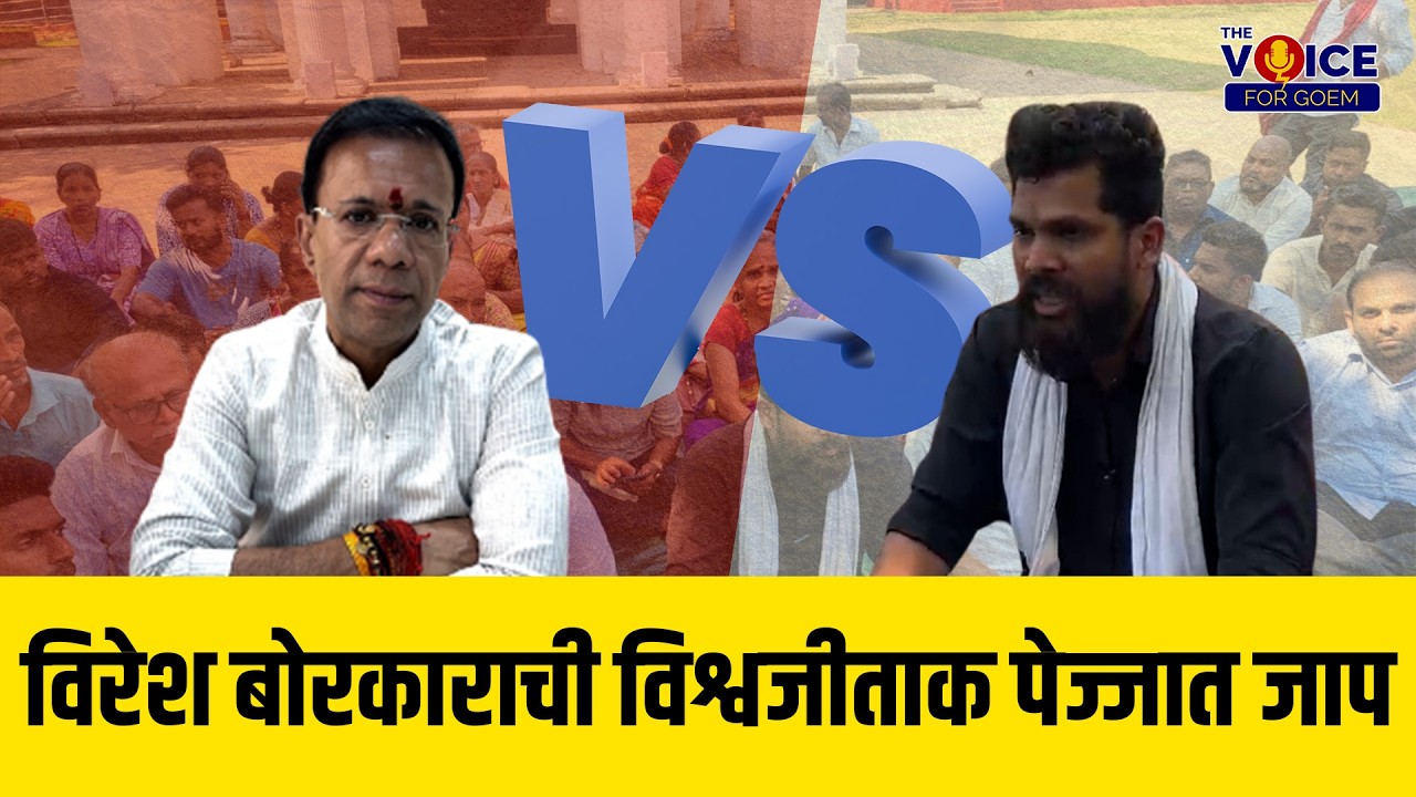 विरेश बोरकाराची विश्वजीताक पेज्जात जाप