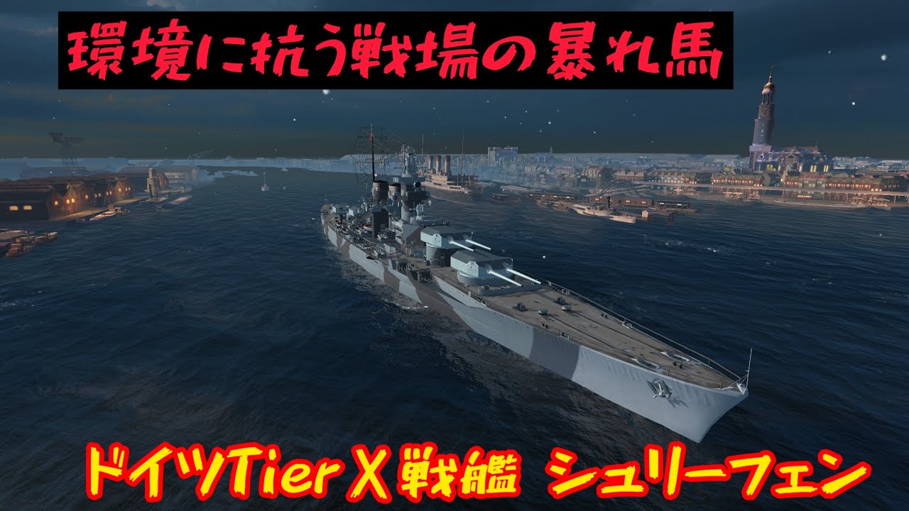 【Wows Blitz】ドイツTierⅩ戦艦 シュリーフェン