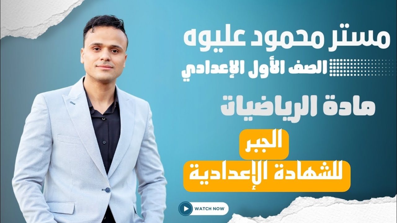مراجعة ليلة الإمتحان ( الجبر ) رياضيات للشهادة الإعدادية 