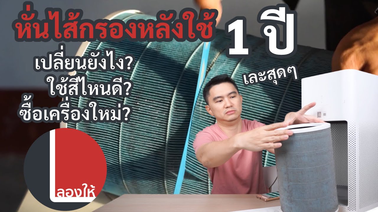 ลองให้ | หั่นไส้กรองเครื่องฟอกอากาศ หลังใช้มา 1 ปี พร้อมวิธีเลือกไส้กรอง Xiaomi แต่ละสีต่างกันยังไง?