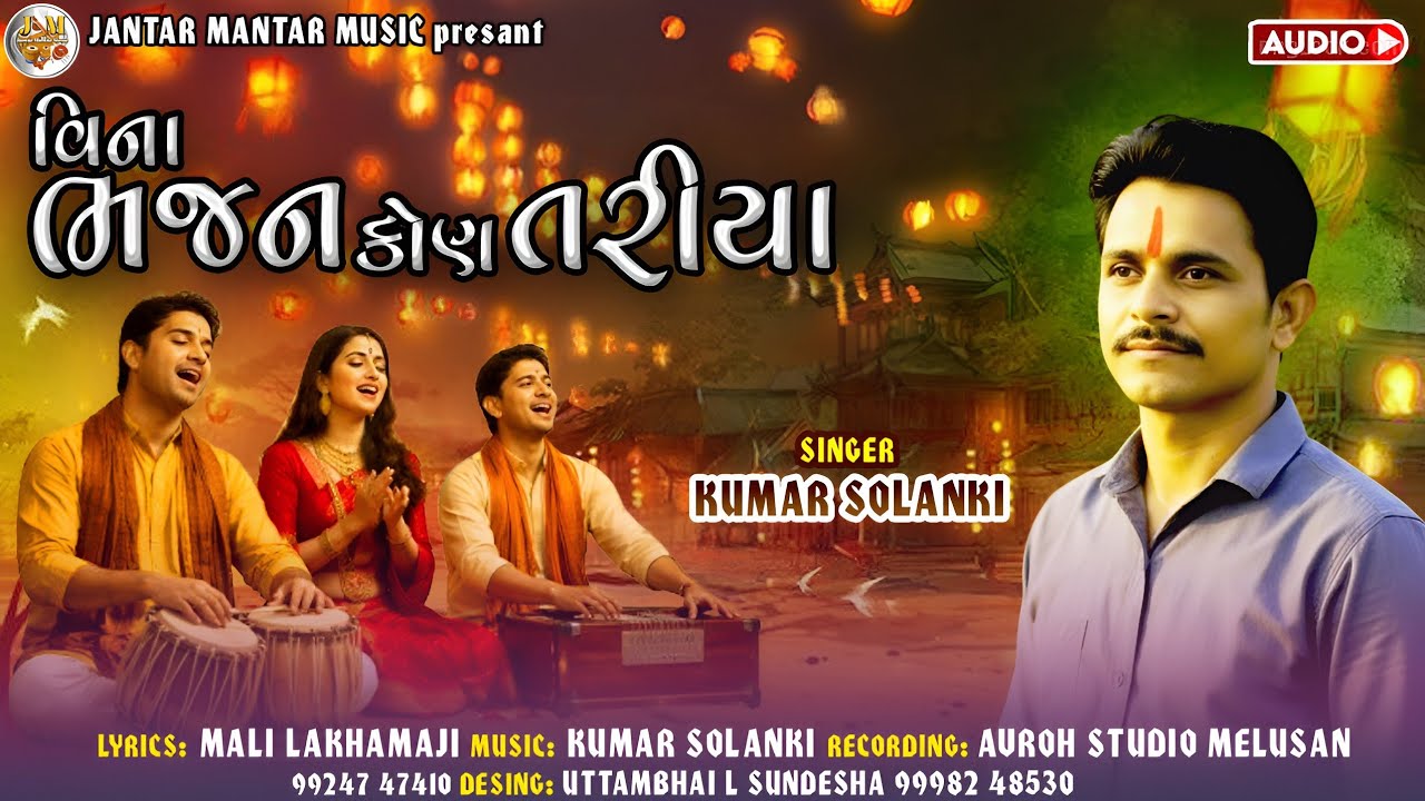 વીના ભજન કોણ તરીયા કુમાર સોલંકી ભજન || Vina Bhajan Kon Tariya Bhajan Kumar Solanki