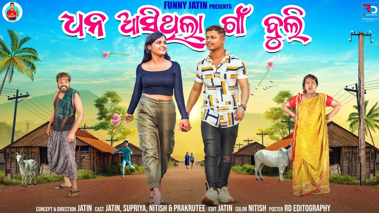 ଧନ ଆସିଥିଲା ଗାଁ ବୁଲି 💃 || Dhana asi thila gaan buli🥳 || Funny Jatin || Odia comedy