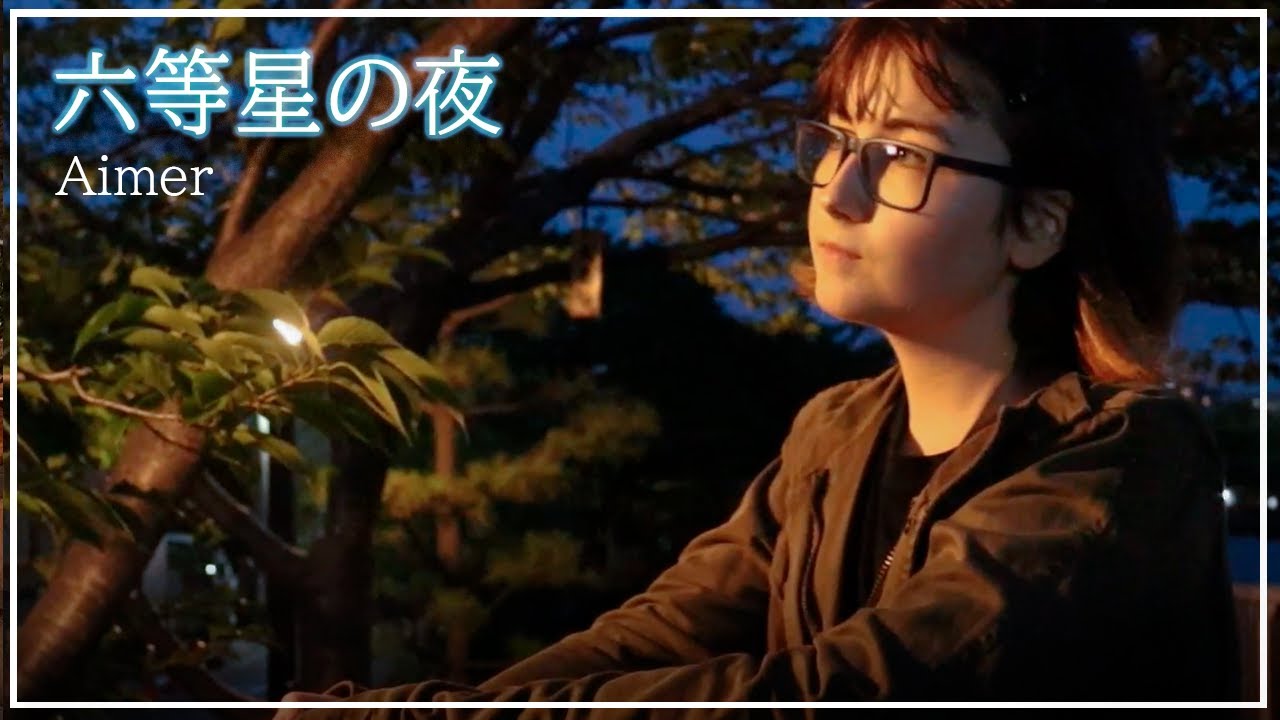 Rokutosei no Yoru 六等星の夜 Magic Blue ver. - Aimer COVER | feat @gapsMusic