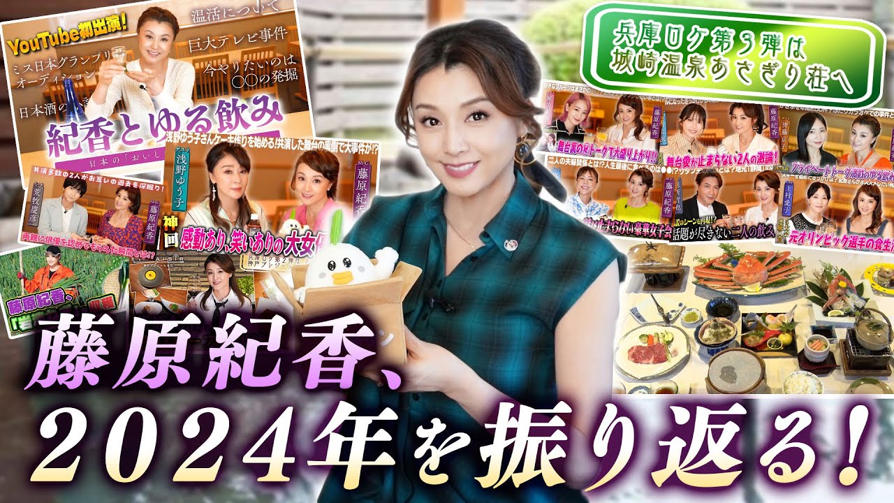 2024年のゆる飲みを藤原紀香が振り返るin城崎温泉あさぎり荘