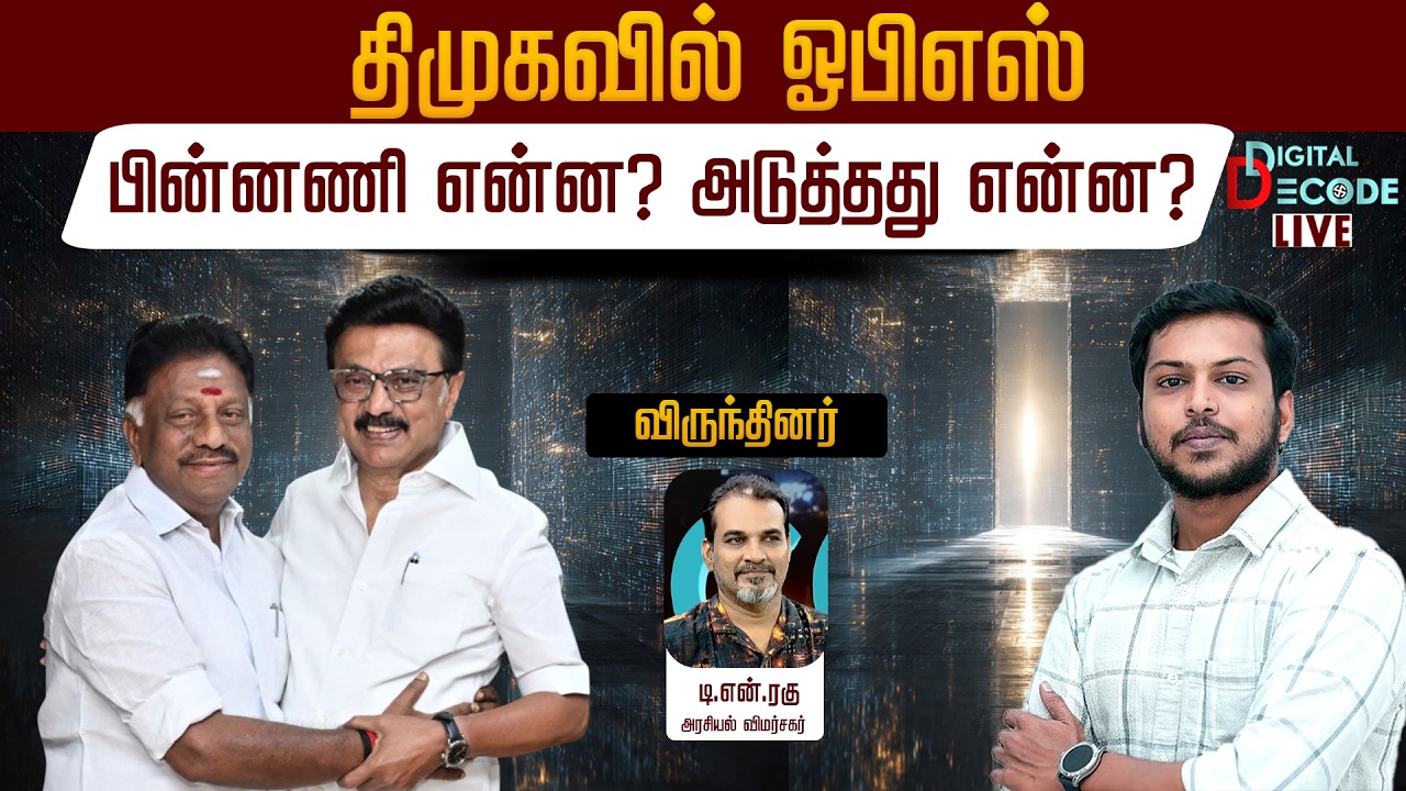 🔴LIVE: திமுகவில் ஓபிஎஸ்... பின்னணி என்ன? அடுத்தது என்ன? | Digital Decode 🔎
