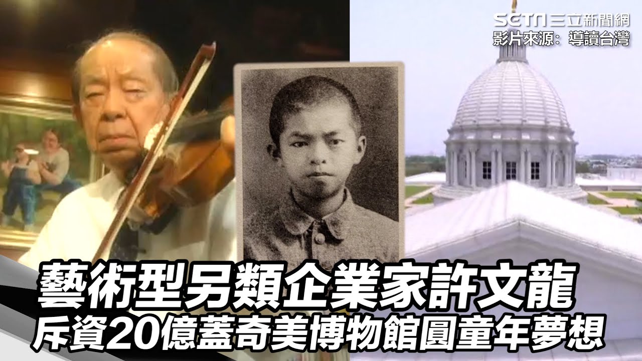 藝術型另類企業家許文龍　斥資20億蓋奇美博物館圓童年夢想｜三立新聞網 SETN.com