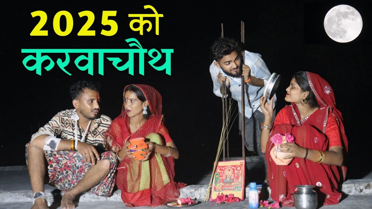 2025 को करवा चौथ | 2025 ko Karwachaut | बुंदेली शॉर्ट फिल्म | Vinod Bhaiya ki Comedy 