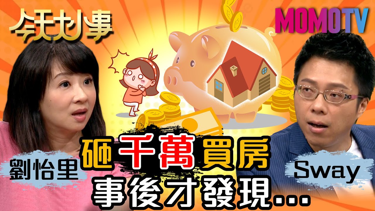 劉怡里砸千萬買房，事後才發現...20200730 劉怡里 Sway【今天大小事】完整版