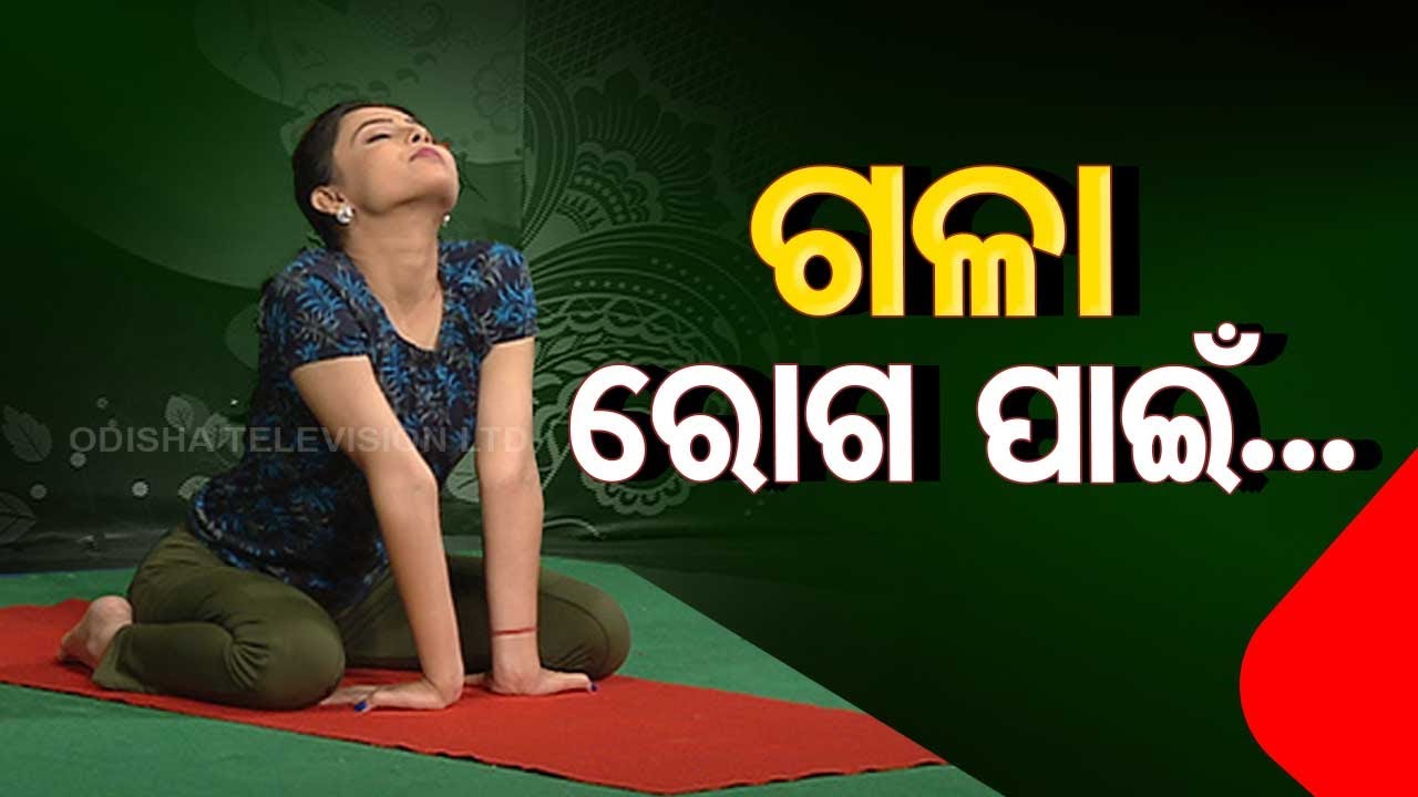 Yoga for throat infection – Watch OTV Roga Pain Yoga