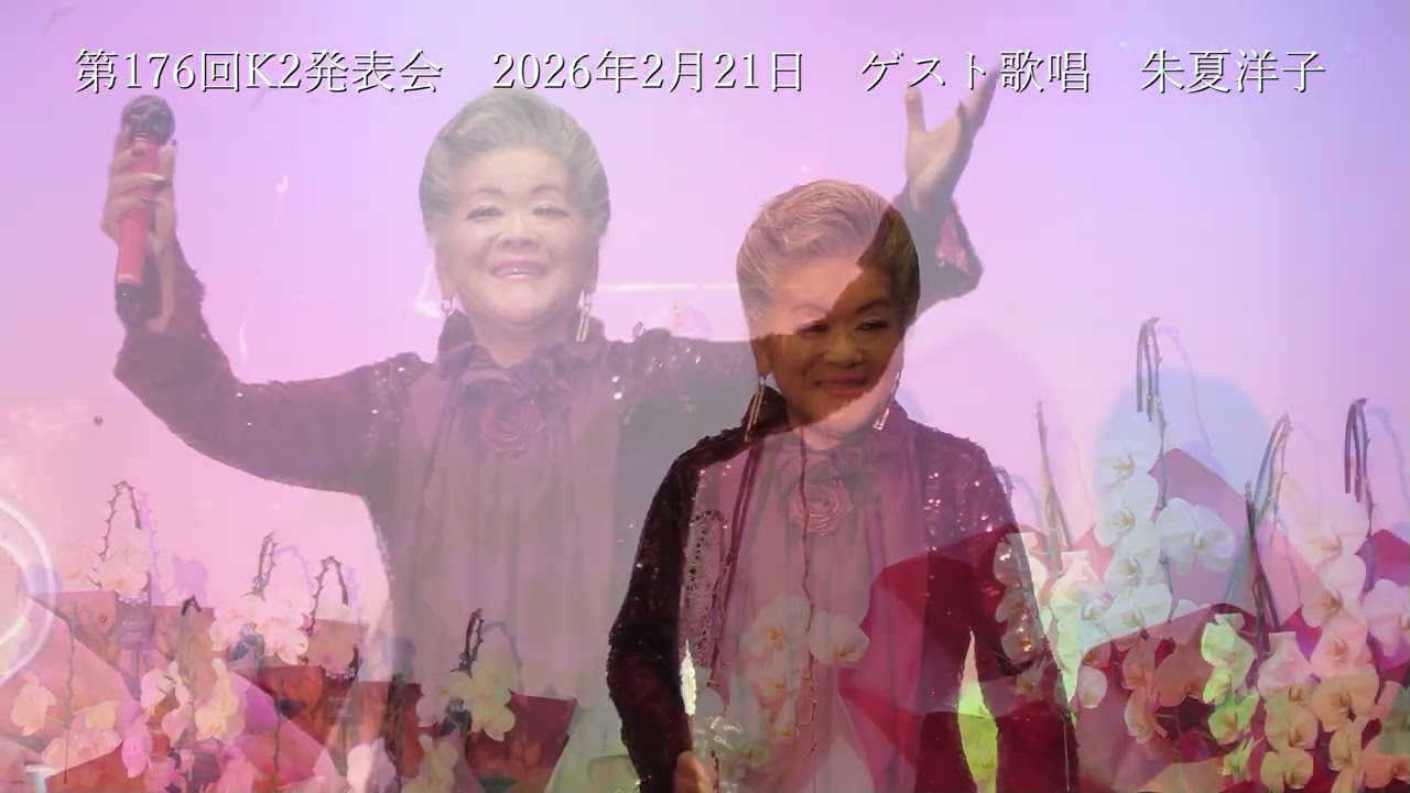 朱夏洋子　ゲスト歌唱
