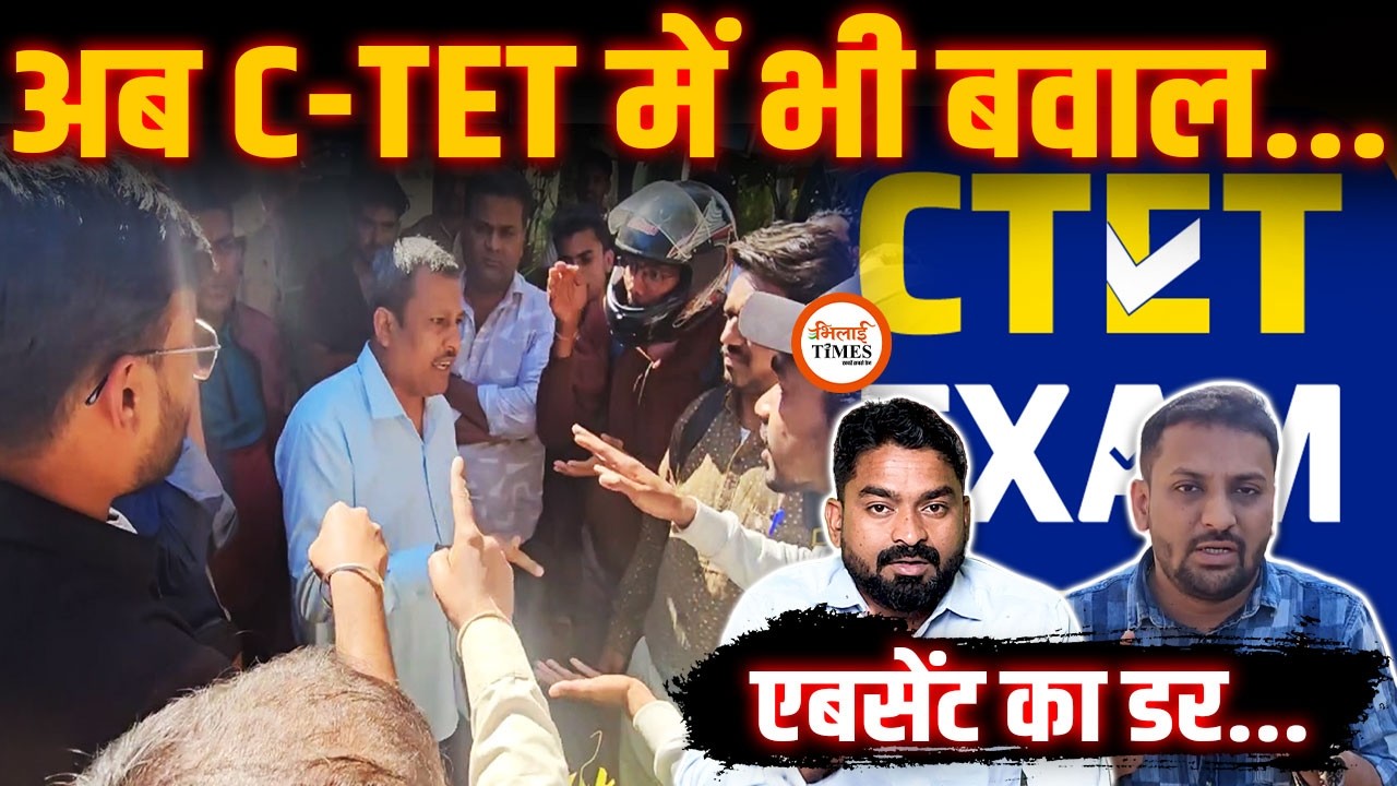 C-TET Exam में भी बवाल | केंद्र प्रभारी जवाब से बहस | जवाब नहीं दे पाए | Bilaspur | Yashwant Sahu |