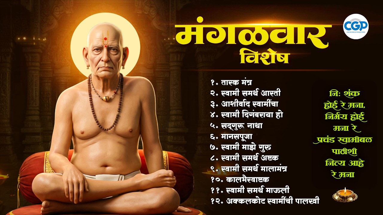 मंगळवार विशेष : श्री स्वामी समर्थ भक्तिसंग्रह l Non Stop Bhakti Songs l Shri Swami Samarth #swami