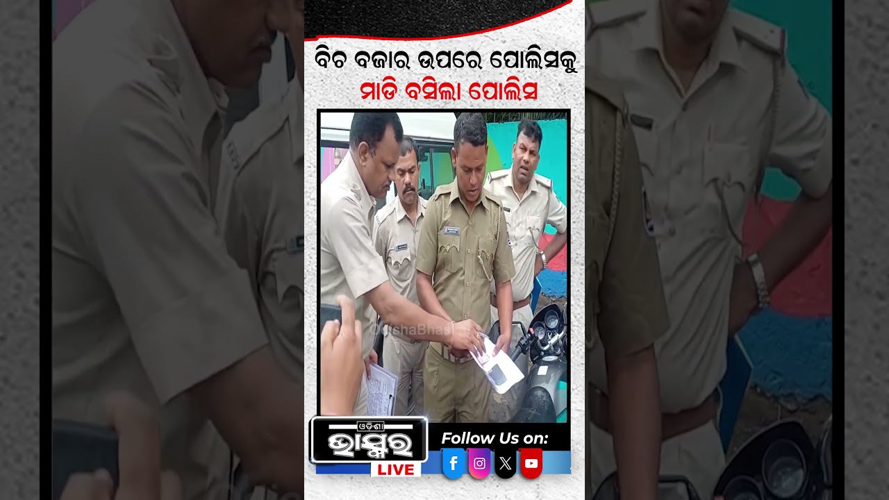 ବିଚ୍ ବଜାରରେ ପୋଲିସକୁ ମାଡି ବସିଲା ପୋଲିସ  #shortsvideo #ytshorts #odishanews #odishabhaskar