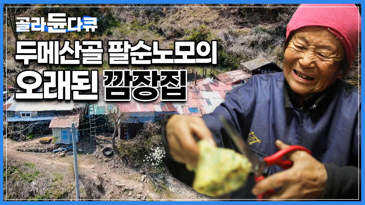 핸드폰 조차 터지지 않는 오지엔 ‘100년된 깜장집’이 있습니다┃80을 넘긴 할머니와 60대가 넘은 노총각 아들 둘이 사는 까맣게 그을린 집┃한국기행┃#골라듄다큐