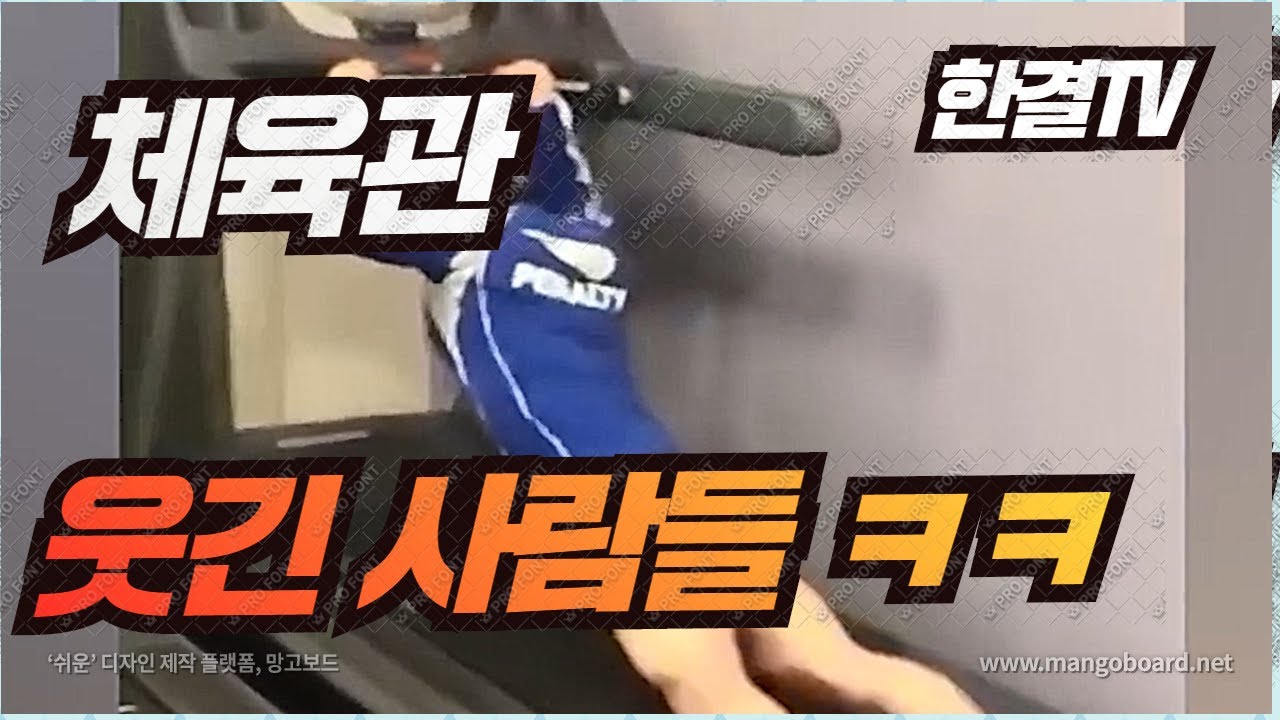 체육관에서 일어난일, 폭소 체육관 ㅋㅋ [한결TV]
