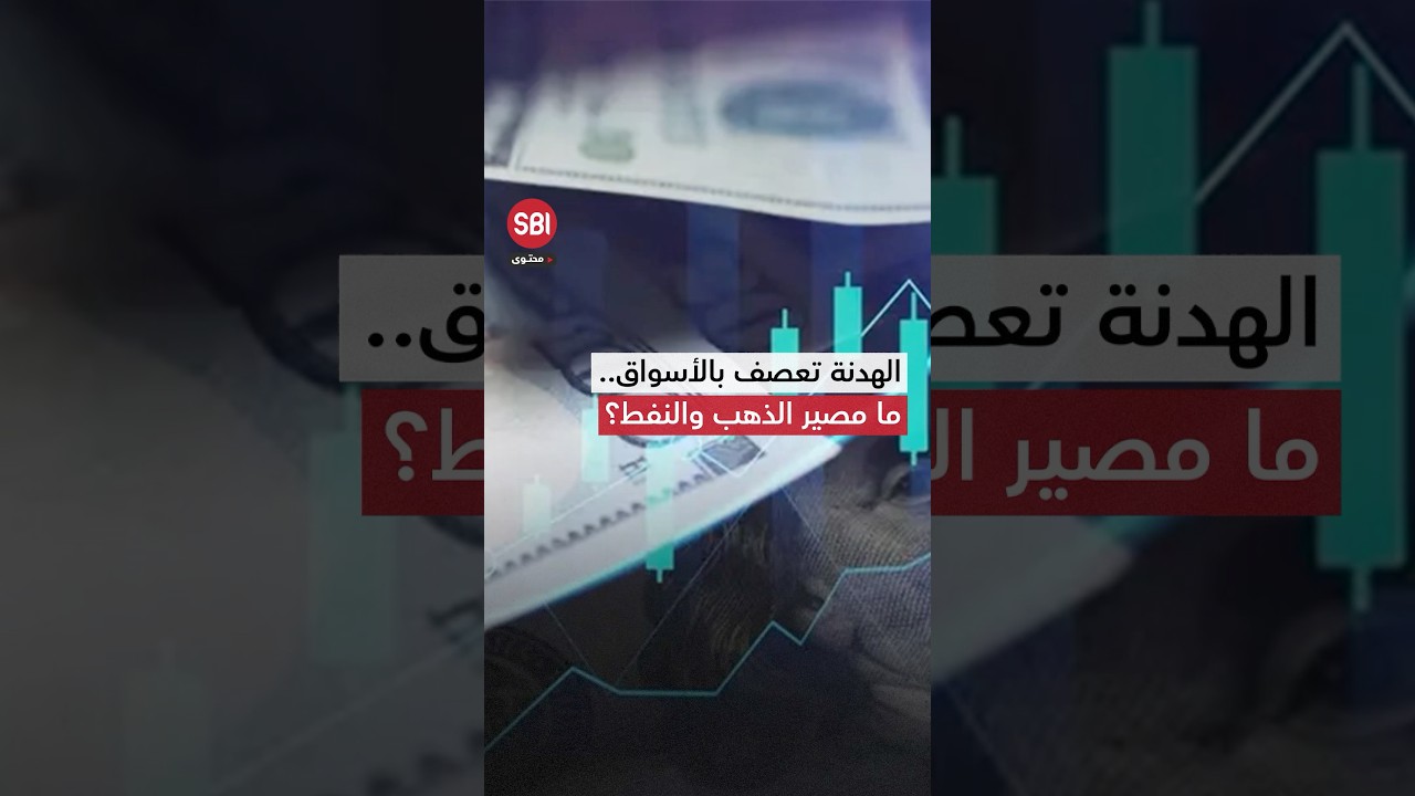 الهدنة في إيران تهز الأسواق العالمية.. كيف قفز الذهب وتراجع النفط؟