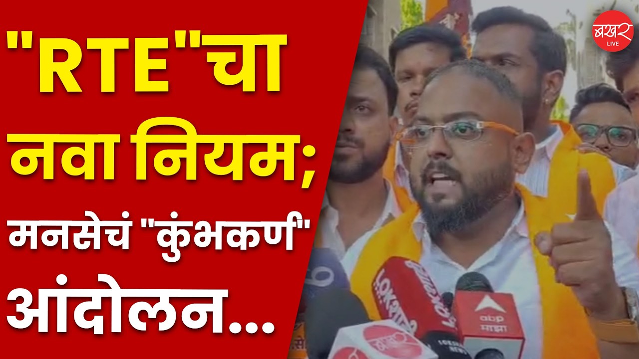 RTE Admission Rules | RTE प्रवेशातील अन्यायकारक नियमांविरोधात मनसे आक्रमक... | MNS Protest in Pune