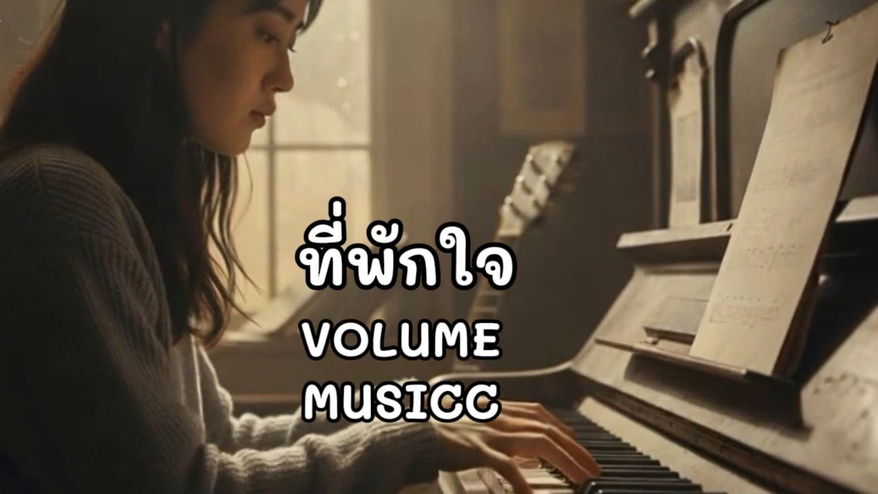 ที่พักใจ VOLOME MUSICC เป็นที่ดูเเล รักษาใจ…พอหายดี…แล้วก็จากไป(OFFICIAL MUSIC)