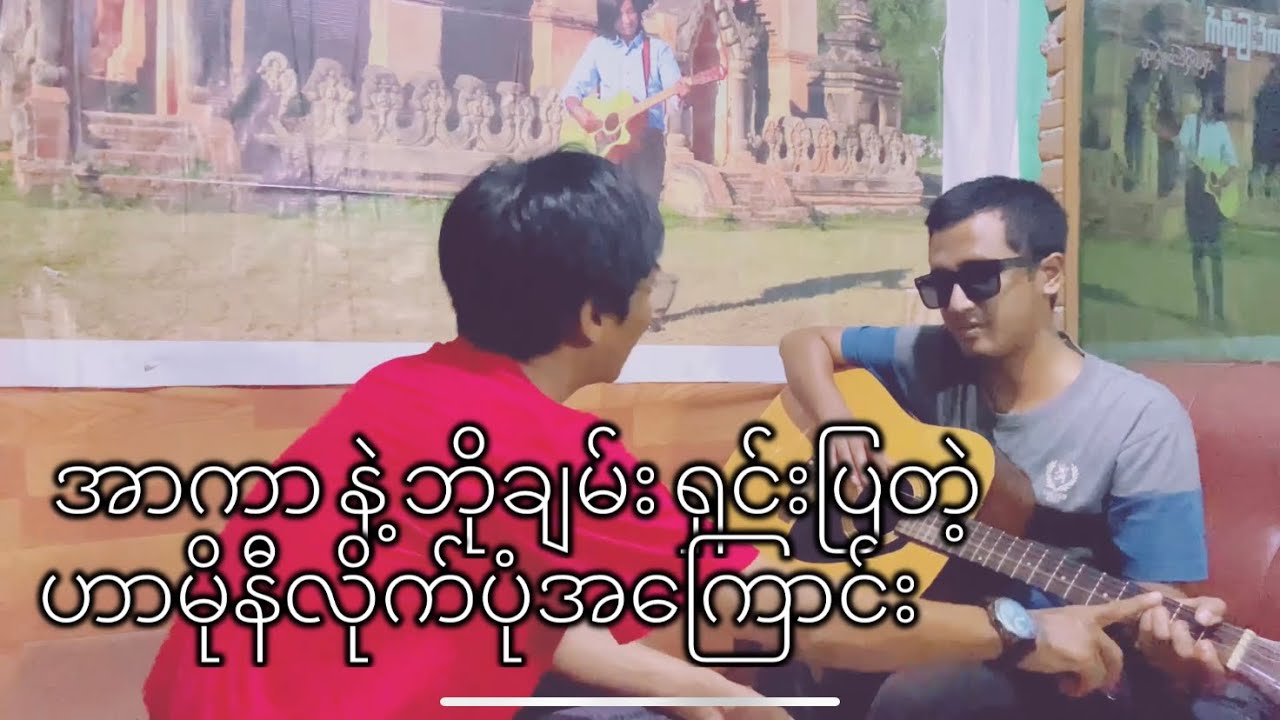 အာကာရှင်းပြတဲ့ ဟာမိုနီ လိုက်ပုံအကြောင်း#bochan #music#ဟာမိုနီလိုက်နည်း#hermonie