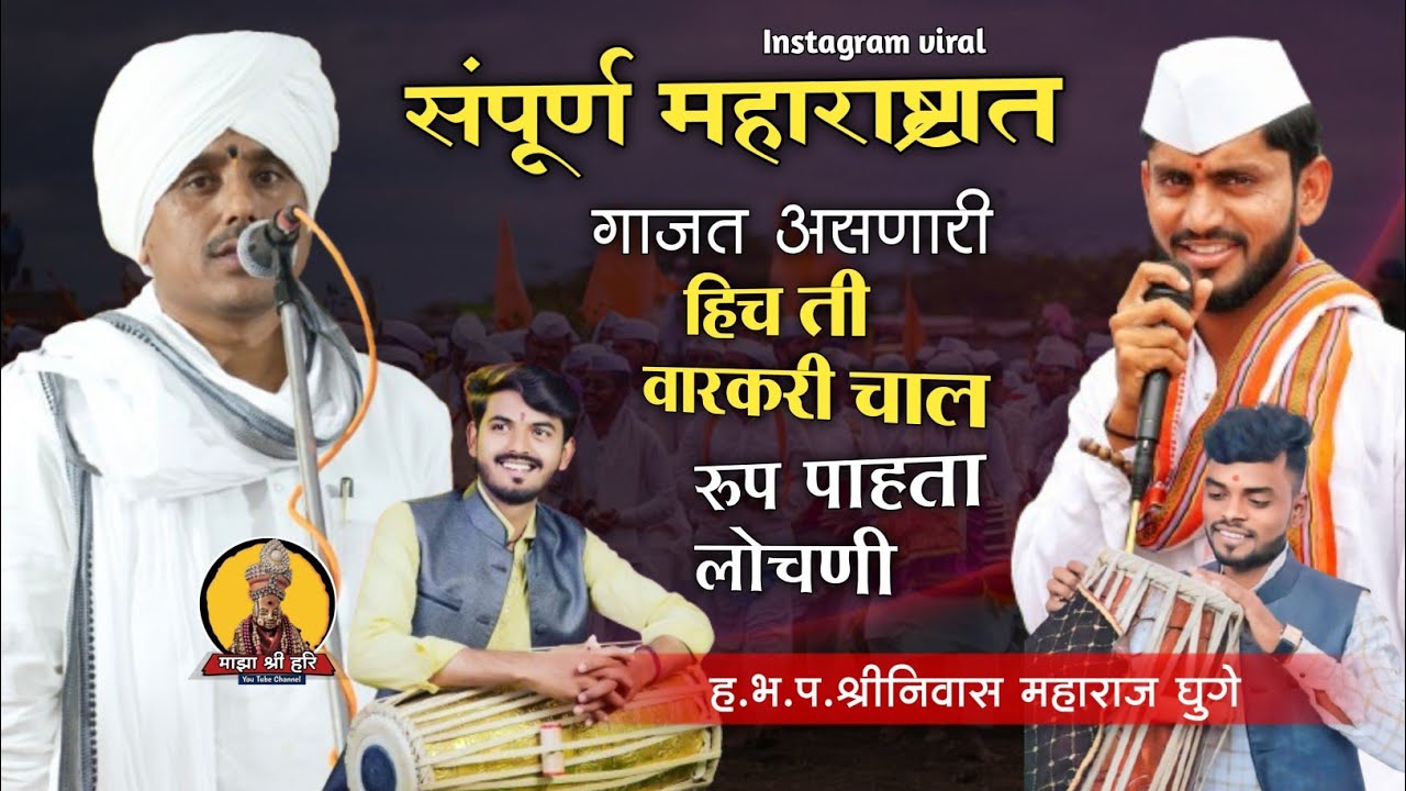 संपूर्ण महाराष्ट्रात गाजत असलेली वारकरी चाल ! रुप पाहता लोचणी ! श्रीनिवास महाराज घुगे  माझा श्री हरि