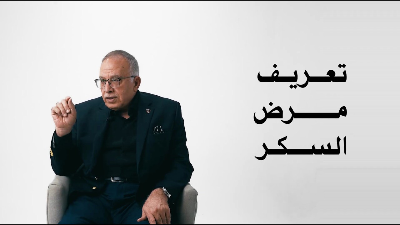 فهم مرض السكر ببساطة -  الحلقة ١ من بودكاست «سكر» مع دكتور أسامة حمدي