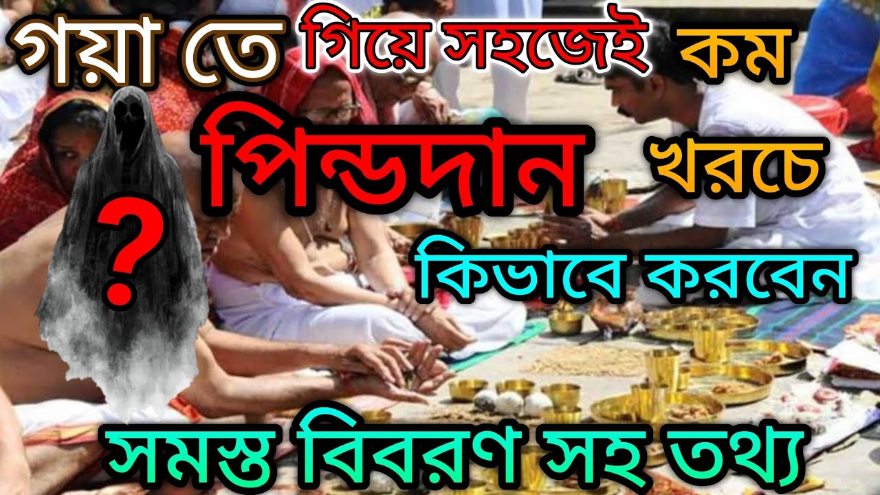 GAYA PIND DAAN 2025॥গয়া পিণ্ডদান ২০২৫ ॥ নিয়ম-খরচ॥ফলগু নদী বিষ্ণুপদ মন্দির অক্ষয় বট প্রেতশিলা॥