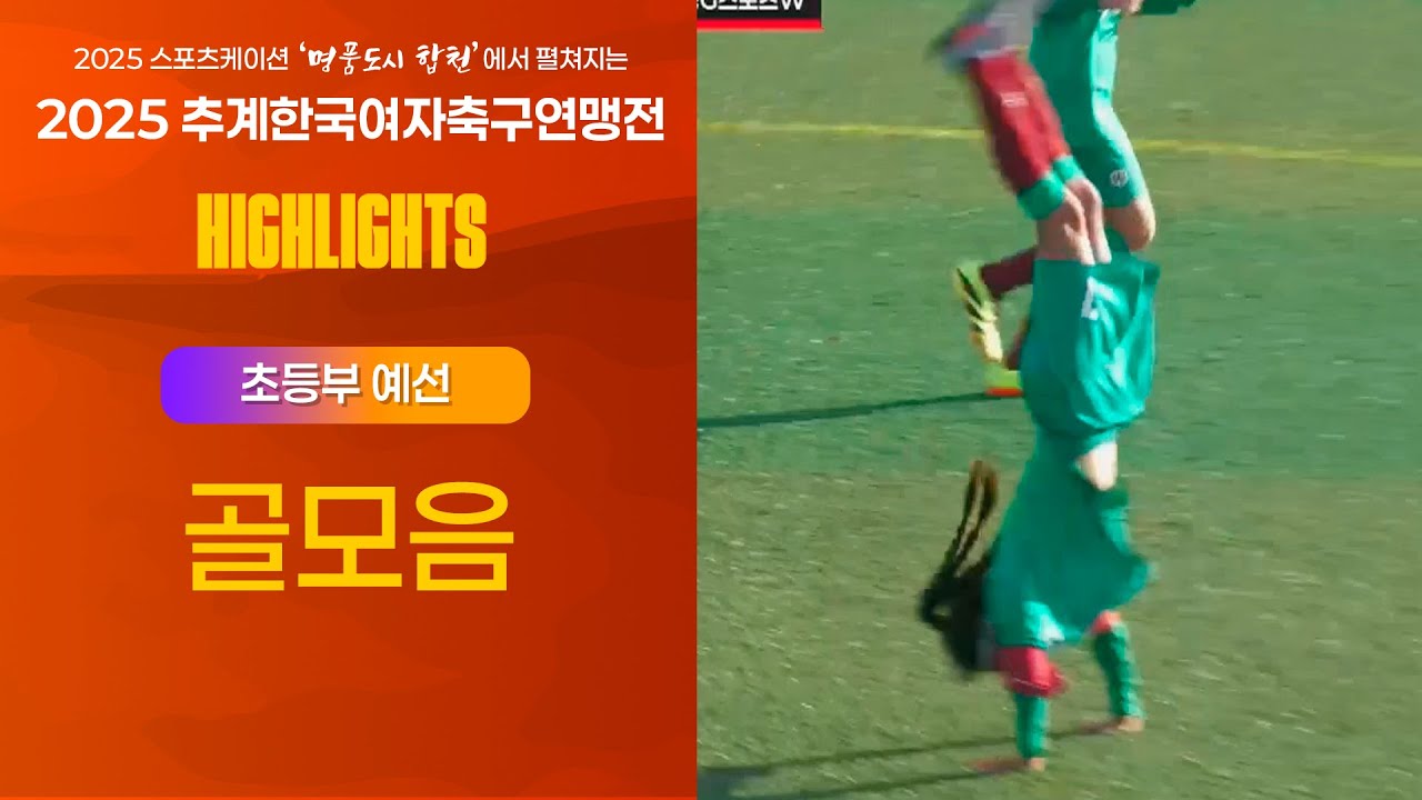 2025 KWFFㅣ초등부 조별예선 1일차 골모음ㅣ합천인조5ㅣ25.11.01