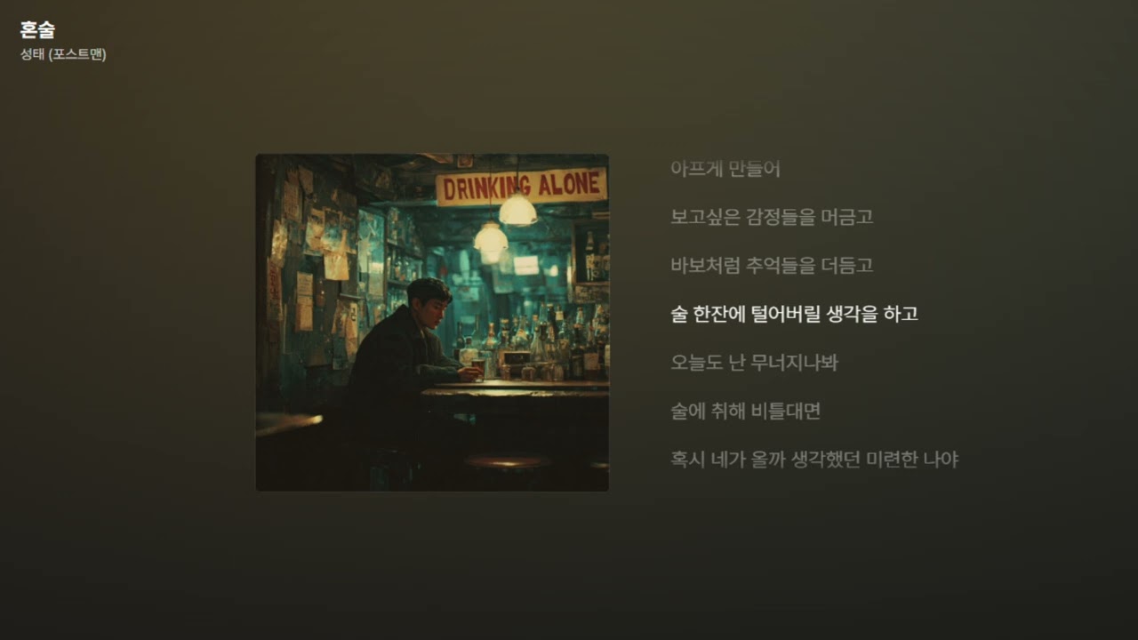 성태 (포스트맨) - 혼술 [가사/Lyrics]