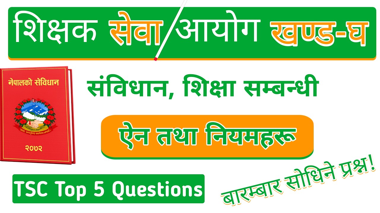 TSC मा बारम्बार सोधिने संविधानका प्रश्न | First Paper MCQ | TSC तयारी