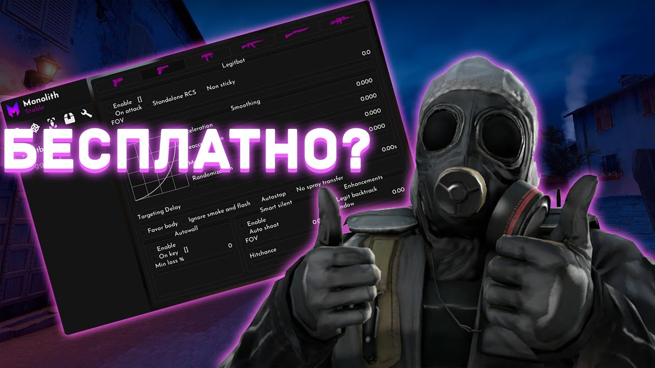 ПРИВАТНЫЙ ЧИТ БЕСПЛАТНО? | ОБНОВЛЕНИЕ КРЯКА МОНОЛИТА | ЛУЧШИЙ ЧИТ 2023 MONOLITH 2023
