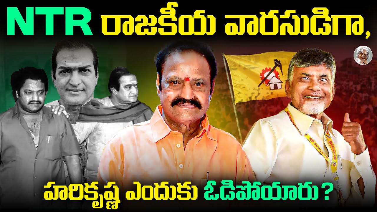 మీలో ఎంత మందికి తెలుసు ? హరికృష్ణ గారు సొంత పార్టీ పెట్టారు అని ? || Hari krishnaa Political Journey