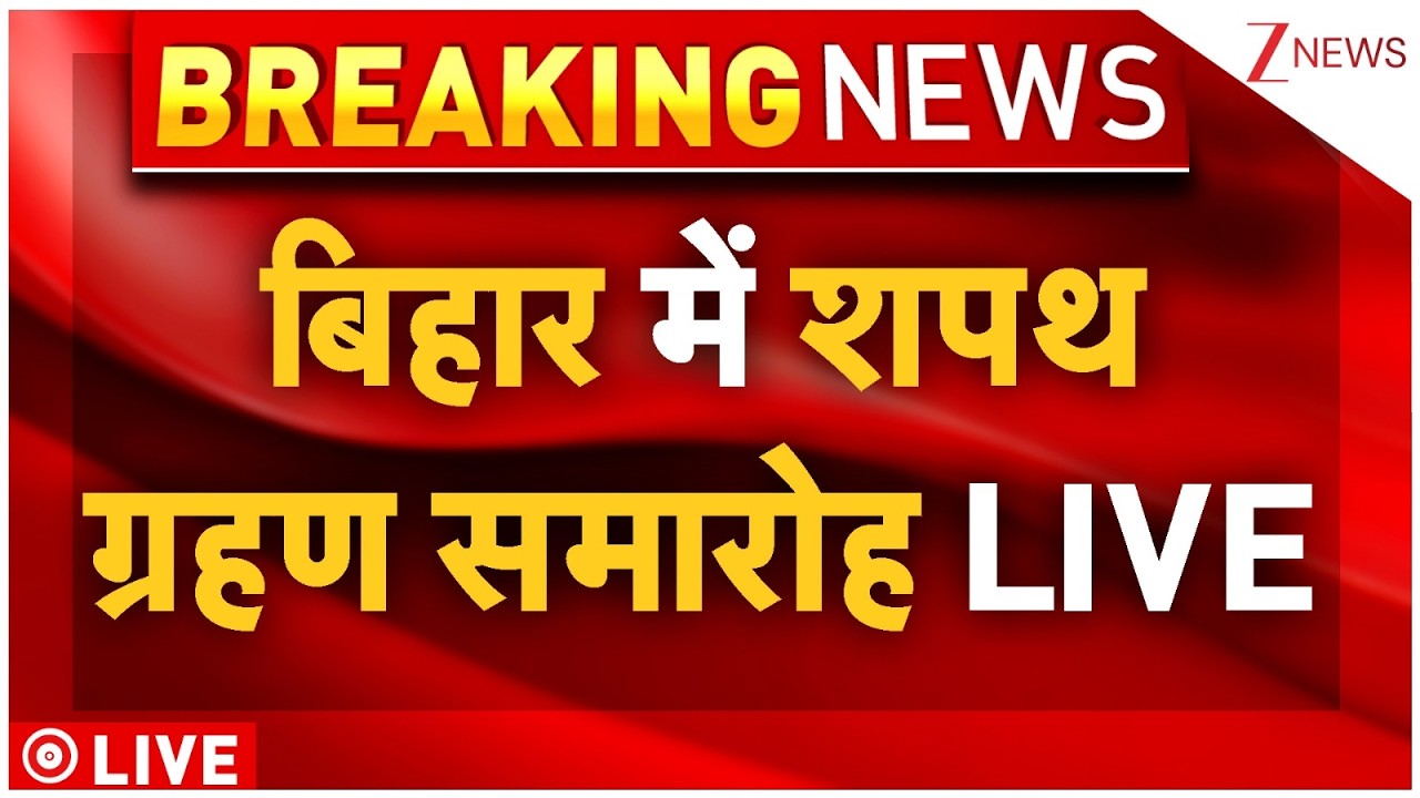 Samrat Chaudhary Cabinet Expansion: बिहार में शपथ ग्रहण समारोह LIVE
