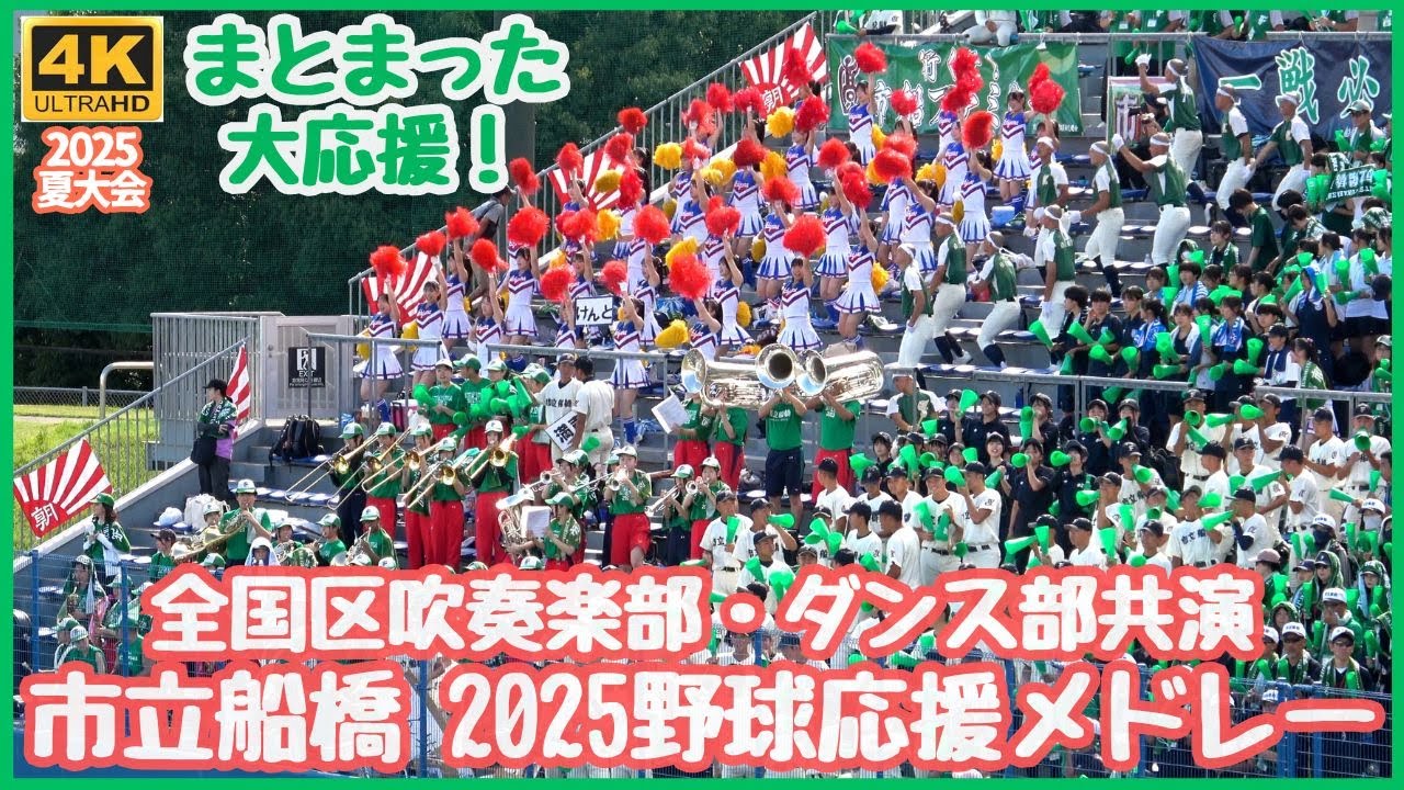 市立船橋 2025高校野球応援メドレー 全国区吹奏楽部とダンス部そしてコミカルな動きの野球部応援団が織りなす名応援は今年も健在！4回戦でこの迫力（千葉県高校野球応援2025）